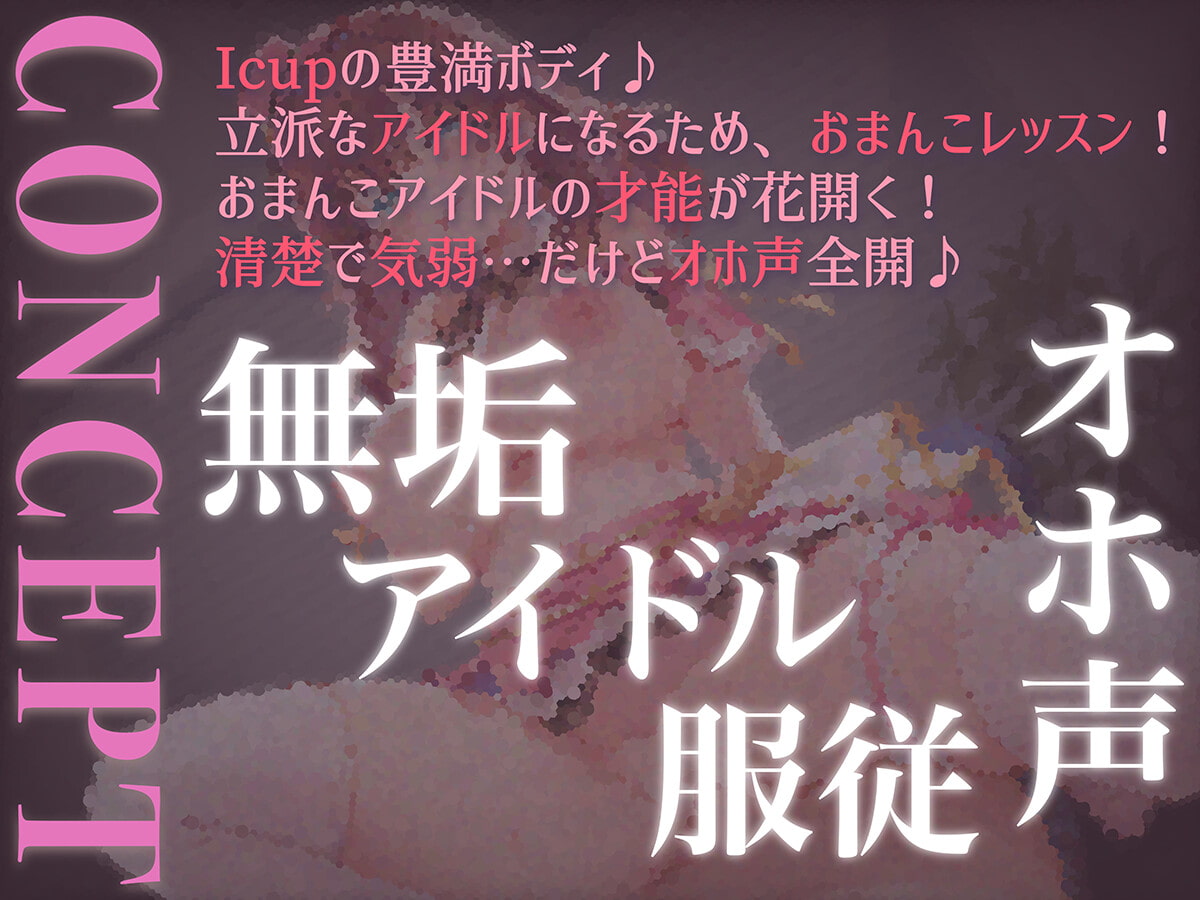 【オホ声屈服】きよわアイドルのチンポ奴隷化計画～処女アイドルマンコをドスケベプロデュース