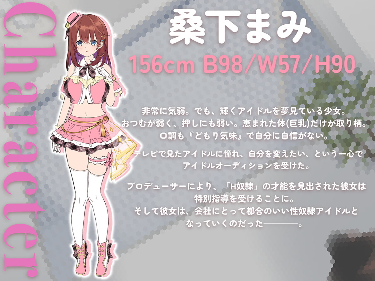 【オホ声屈服】きよわアイドルのチンポ奴隷化計画～処女アイドルマンコをドスケベプロデュース