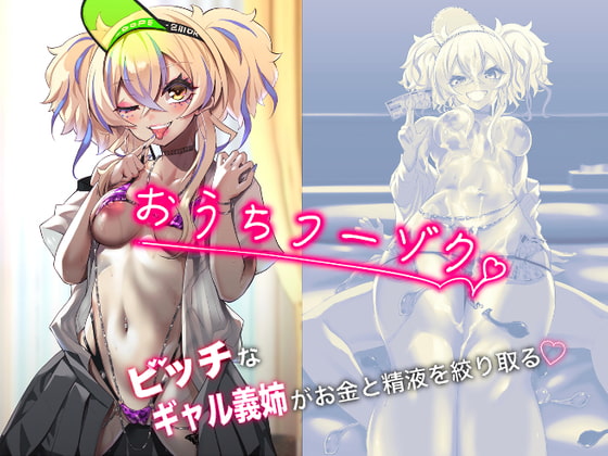 おうちフーゾク