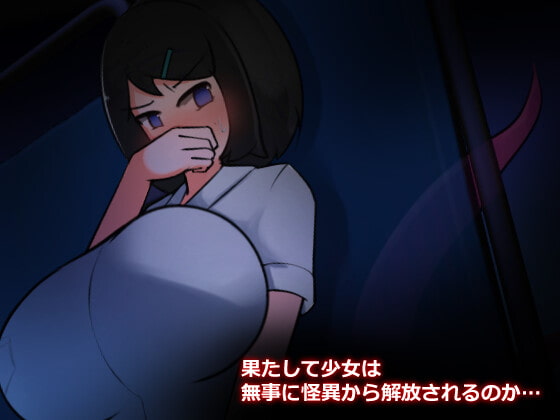 少女と触手、夜の学校