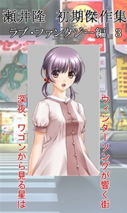 【官能短編小説】瀬井隆 初期傑作集 ラブ・ファンタジー編 3:「ウィンターソングが響く街」「 深夜、ワゴンから見る星は」