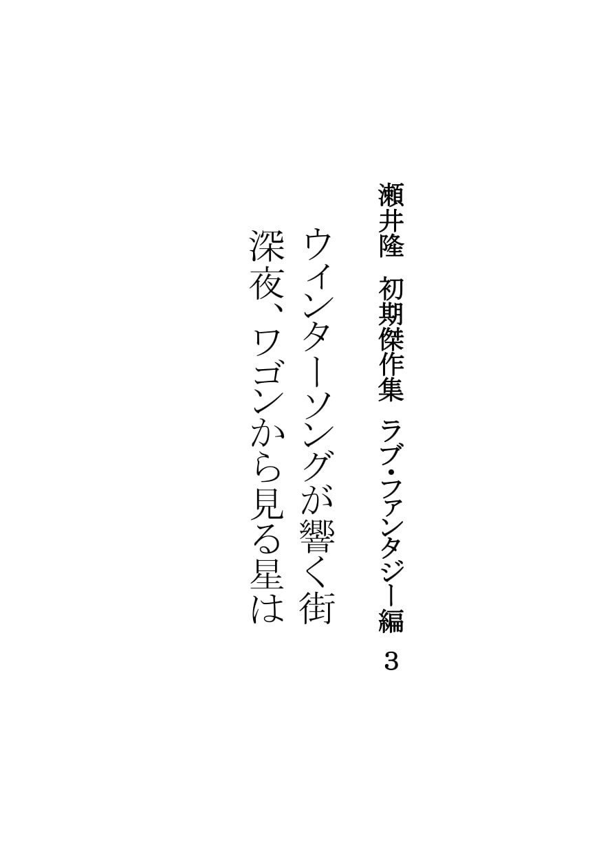 【官能短編小説】瀬井隆 初期傑作集 ラブ・ファンタジー編 3:「ウィンターソングが響く街」「 深夜、ワゴンから見る星は」
