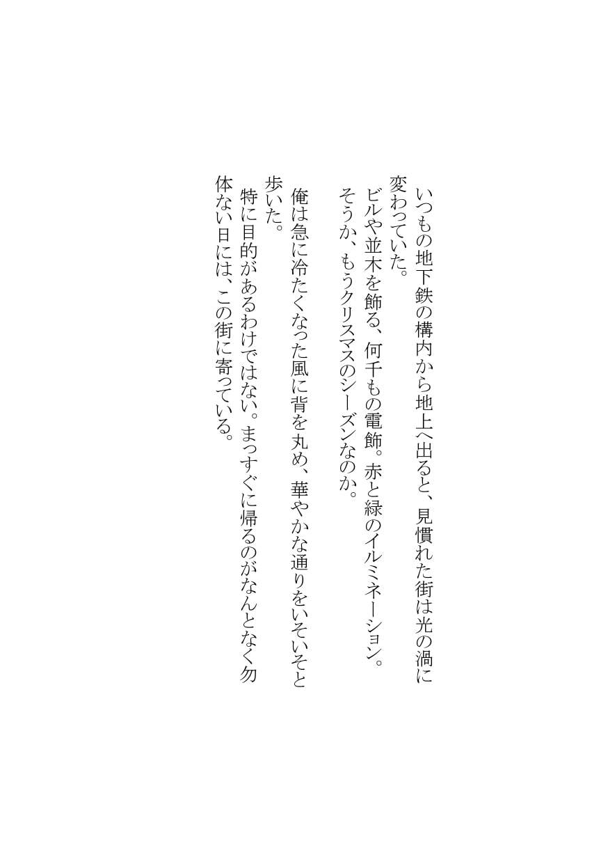 【官能短編小説】瀬井隆 初期傑作集 ラブ・ファンタジー編 3:「ウィンターソングが響く街」「 深夜、ワゴンから見る星は」