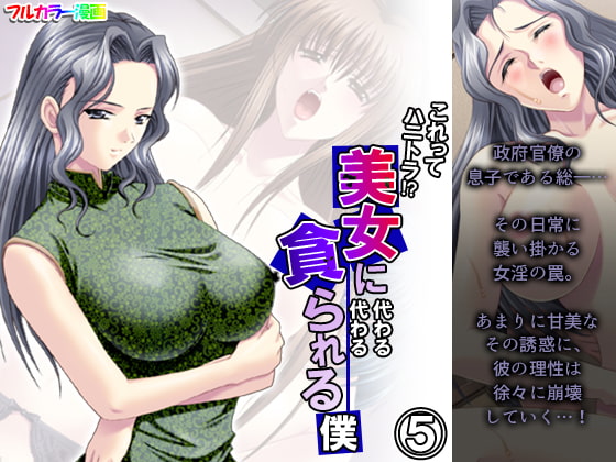 これってハニトラ!?美女に代わる代わる貪られる僕 5巻