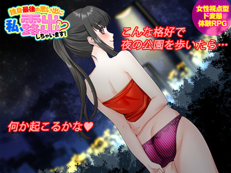 独身最後の思い出に私、露出しちゃいますっ!