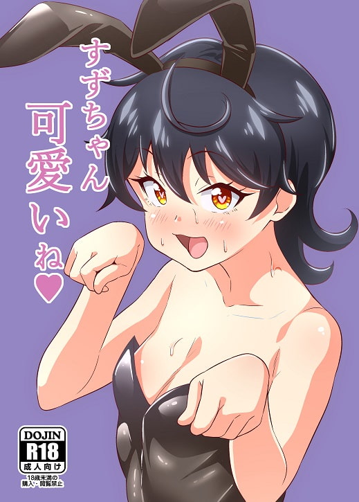 す〇ちゃん可愛いね