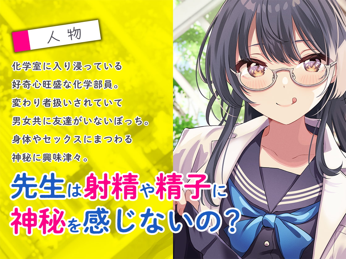 【期間限定220円!】先生は科学部のセックス実験台 ぼっち処女J〇の精子研究レポート【KU100】(再生時間:2時間10分26秒)