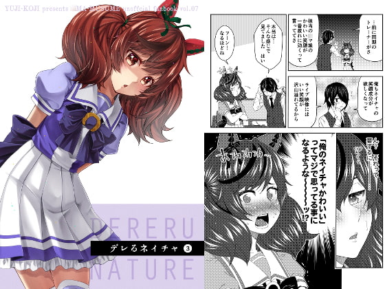 デレるネイチャ3