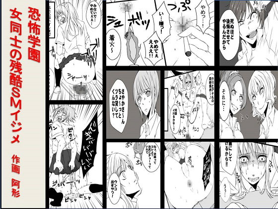 <漫画と朗読セット>恐怖学園 女同士の残酷SMイジメ