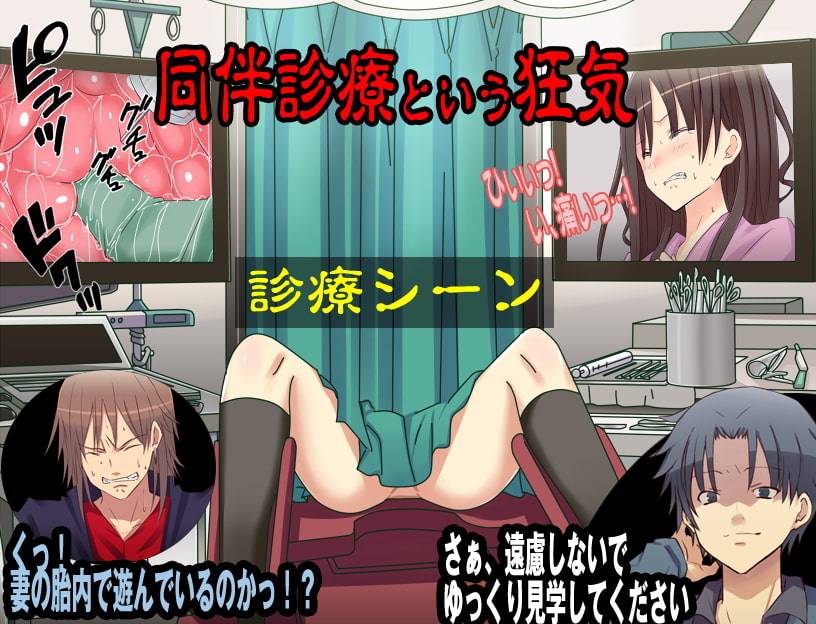 視姦診療所 まさか知り合いが医師となっている婦人科に来てしまうなんて…