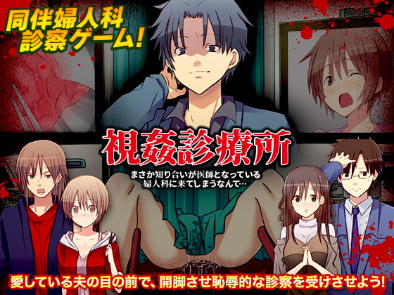視姦診療所 まさか知り合いが医師となっている婦人科に来てしまうなんて…