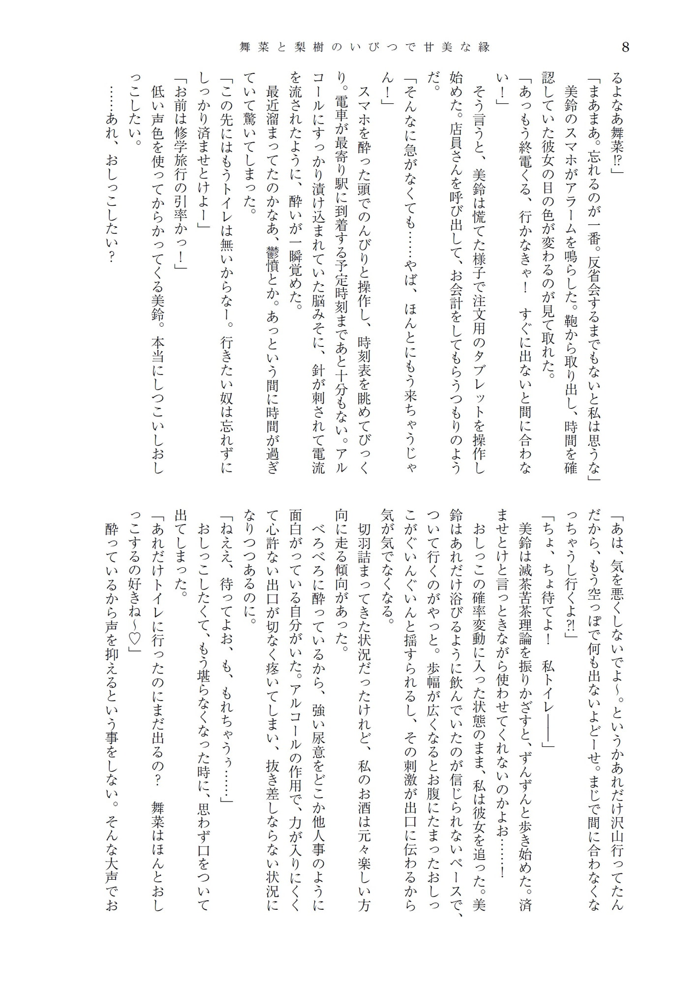 舞菜と梨樹のいびつで甘美な縁 & 人前でこっそり嗜むおしっこ短編集