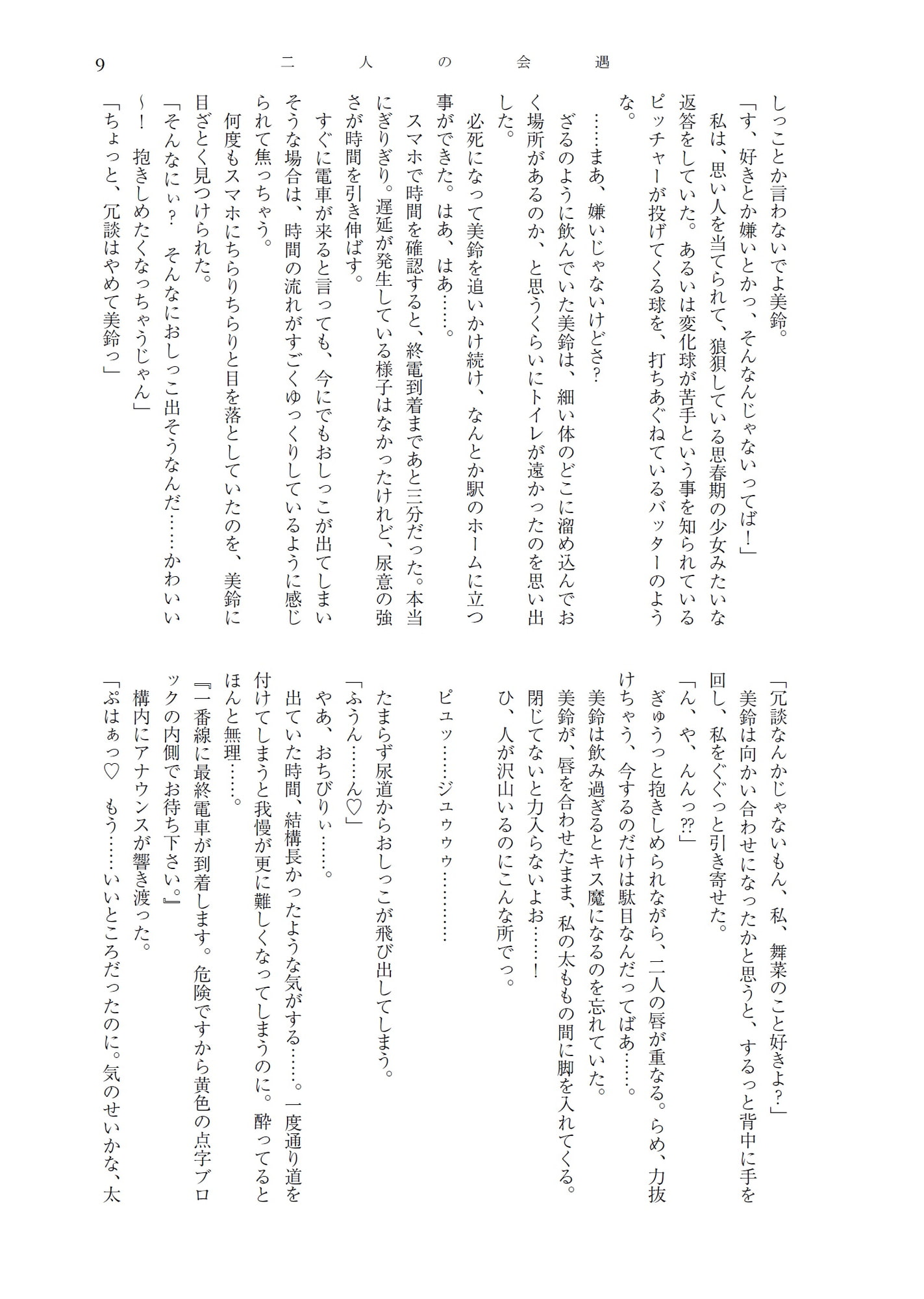 舞菜と梨樹のいびつで甘美な縁 & 人前でこっそり嗜むおしっこ短編集