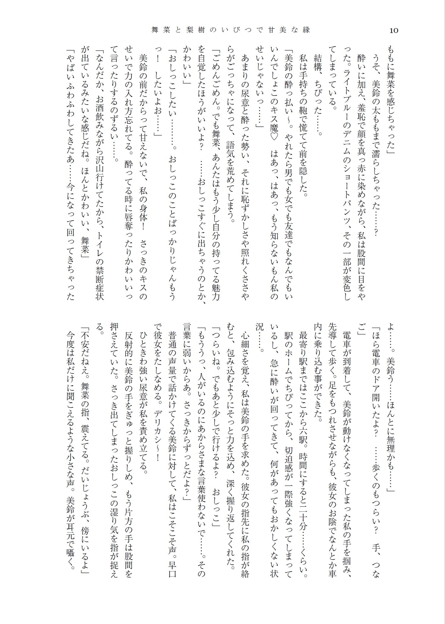 舞菜と梨樹のいびつで甘美な縁 & 人前でこっそり嗜むおしっこ短編集