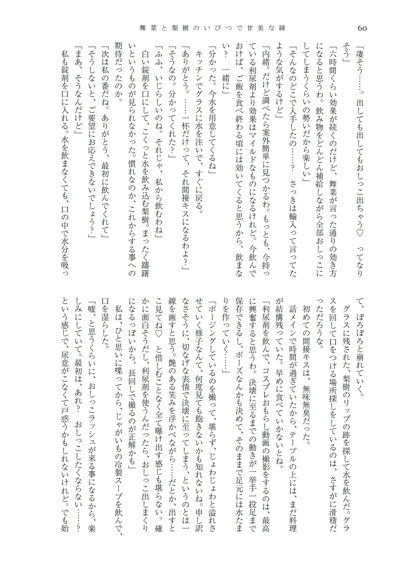 舞菜と梨樹のいびつで甘美な縁 & 人前でこっそり嗜むおしっこ短編集