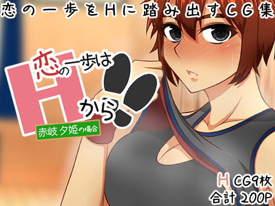 【恋の一歩はHから!!】〜赤岐 夕姫の場合〜