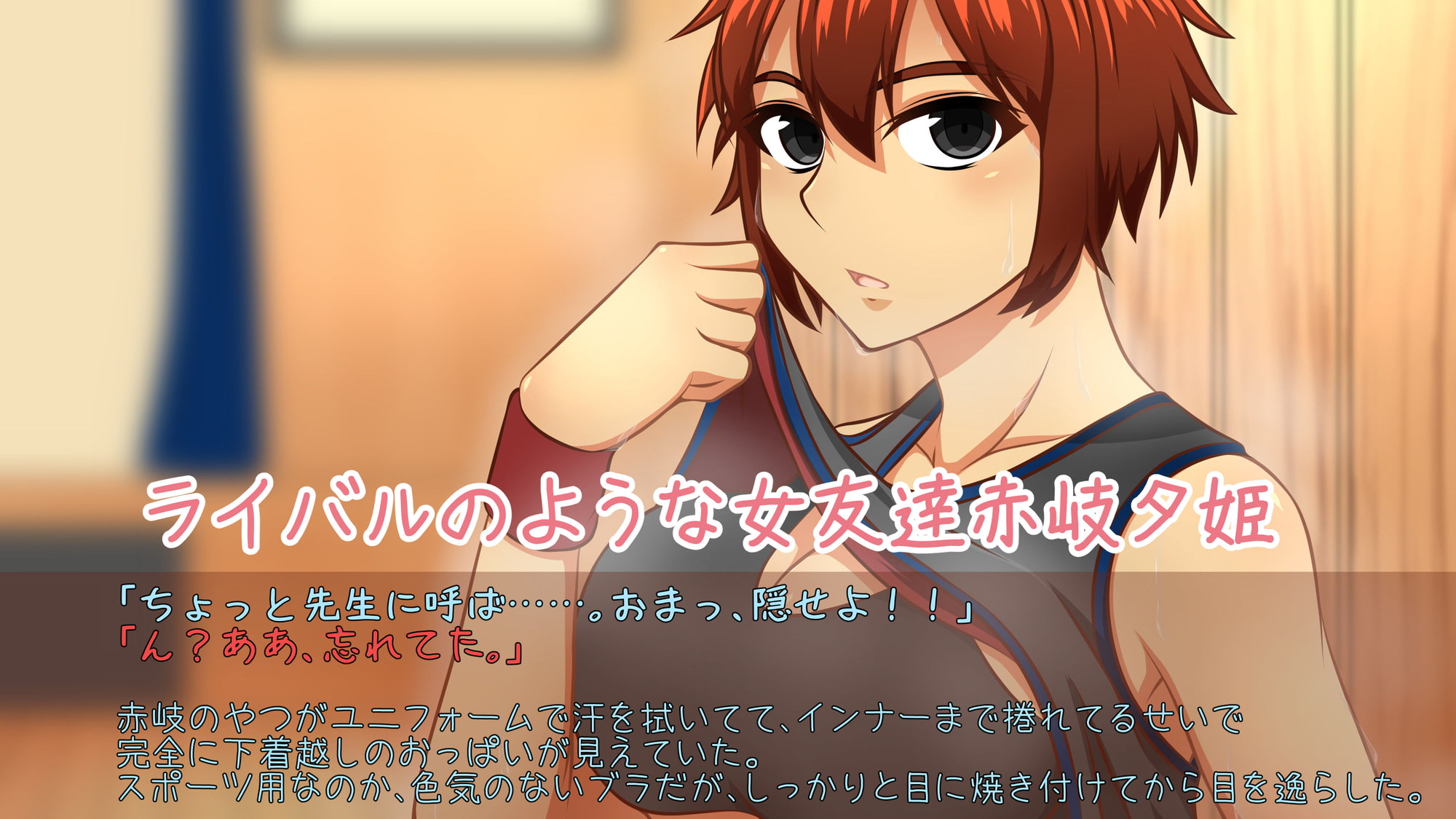 【恋の一歩はHから!!】〜赤岐 夕姫の場合〜