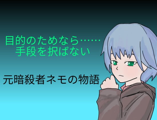 新米諜報員ネモの奮闘