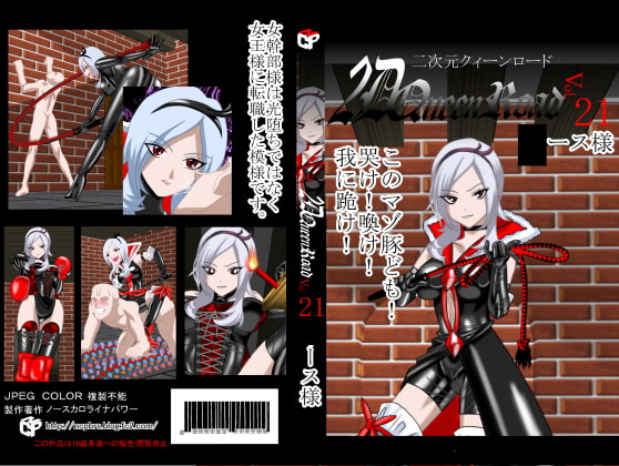 二次元クィーンロード〇ース様編
