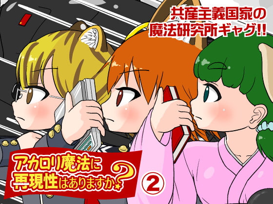 アカロリ魔法に再現性はありますか?(2)