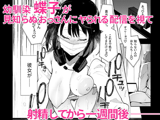 蝶子V-実質両想いの幼馴染がぽっと出同期の夜這いで寝取られるのを視て射精する-