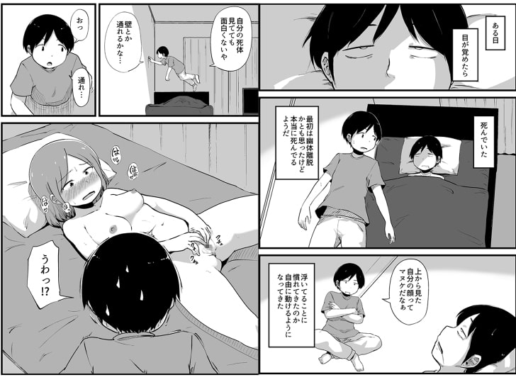 幽霊男の新性活