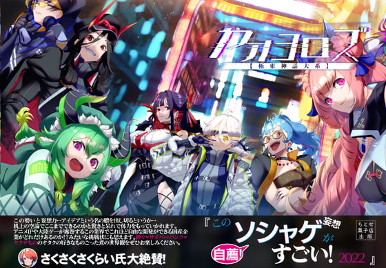 ヤオヨロズ 極東神話大系