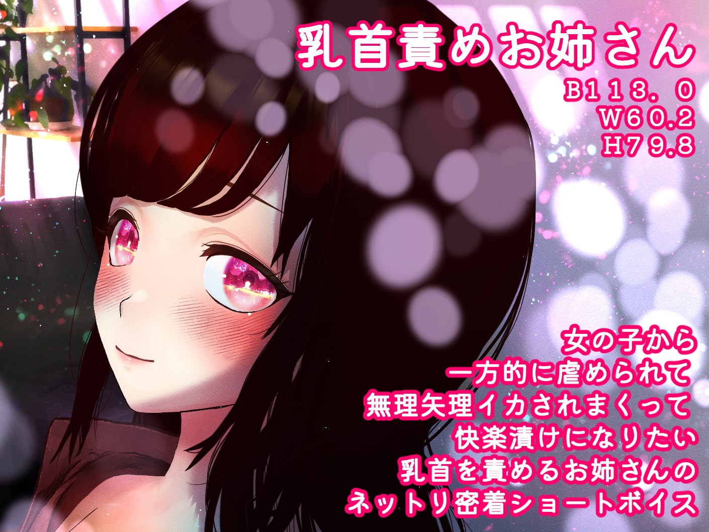 乳首責め好きお姉さん【乳首責め/男性受け】