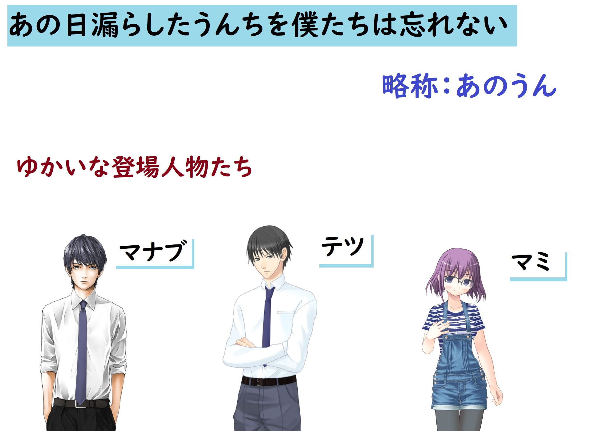 あの日漏らしたうんちを僕たちは忘れない