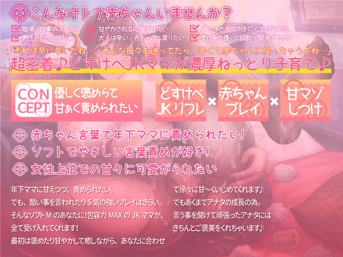 母性たっぷり♪えっちなJKママリフレ店〜バブぷる〜赤ちゃんに戻って、年下ママが甘マゾどすけべ子育て♪ 【KU100】