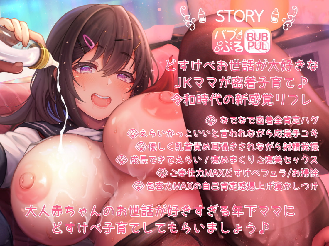 母性たっぷり♪えっちなJKママリフレ店〜バブぷる〜赤ちゃんに戻って、年下ママが甘マゾどすけべ子育て♪ 【KU100】