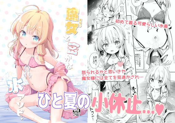 【英語版】魔女と密かな水アソビ