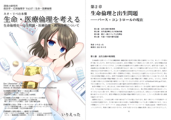 いりえった 政治学・応用倫理学 Vol.07|生命・医療倫理 "ネオ・リベの本懐 生命・医療倫理を考える―生命倫理史・出生倫理・医療政策・海外医療について" #C100