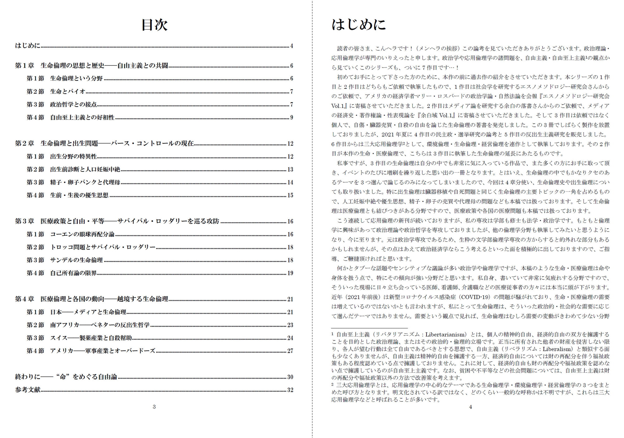 いりえった 政治学・応用倫理学 Vol.07|生命・医療倫理 "ネオ・リベの本懐 生命・医療倫理を考える―生命倫理史・出生倫理・医療政策・海外医療について" #C100
