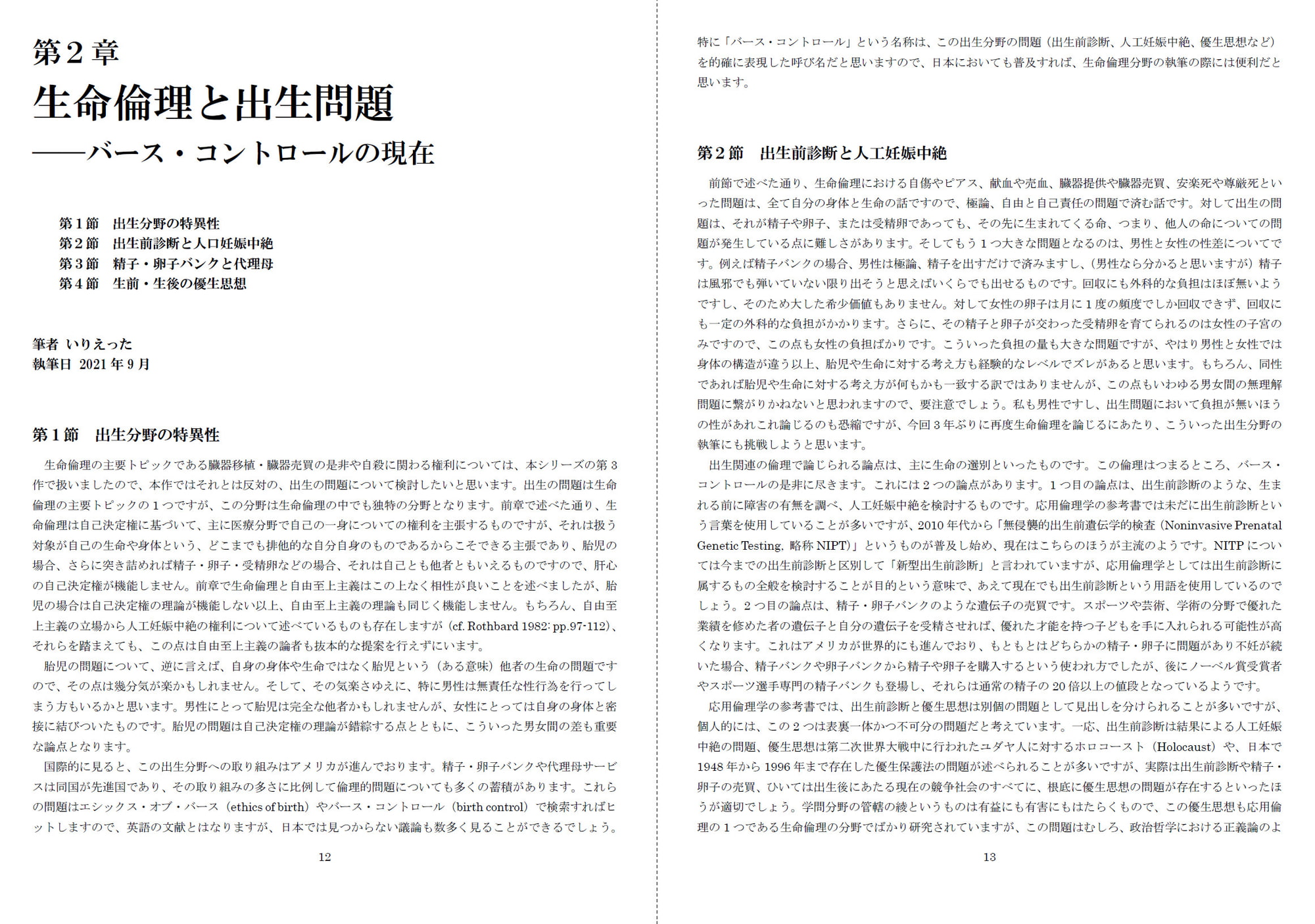 いりえった 政治学・応用倫理学 Vol.07|生命・医療倫理 "ネオ・リベの本懐 生命・医療倫理を考える―生命倫理史・出生倫理・医療政策・海外医療について" #C100