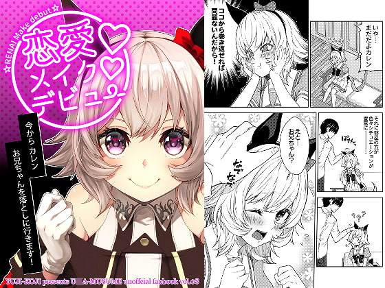 恋愛メイクデビュー