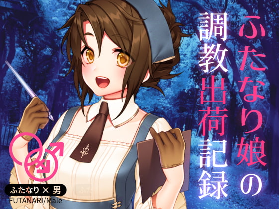 ふたなり娘の調教出荷記録