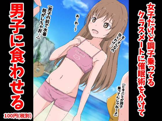 女子だけど調子乗ってるクラスメートに催眠術をかけて男子に食わせる