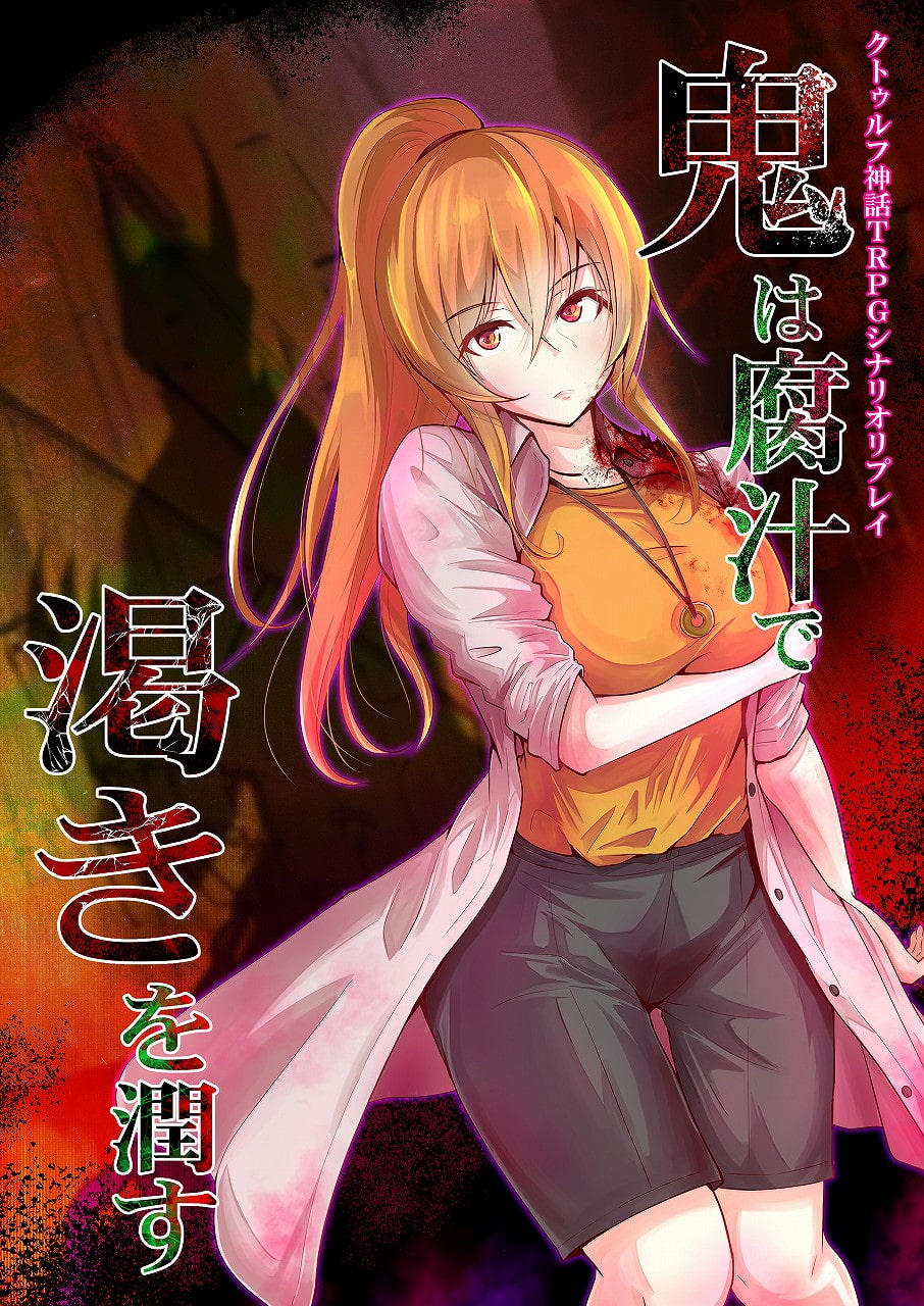 クトゥルフ神話TRPG シナリオ&リプレイ 鬼は腐汁で渇きを潤す SPLLE109049