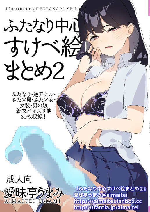 ふたなり中心すけべ絵まとめ2 - Illustration of FUTANARI-Skeb.e -