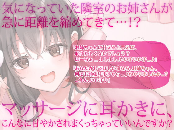 【耳かき×マッサージ】隣のお姉さんが積極的すぎてドキドキする