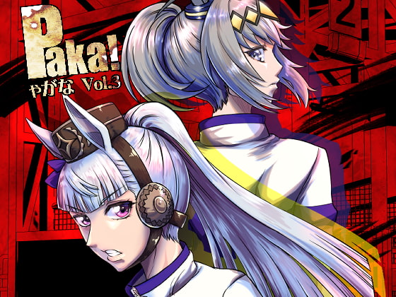 Paka!ゃがな Vol.3
