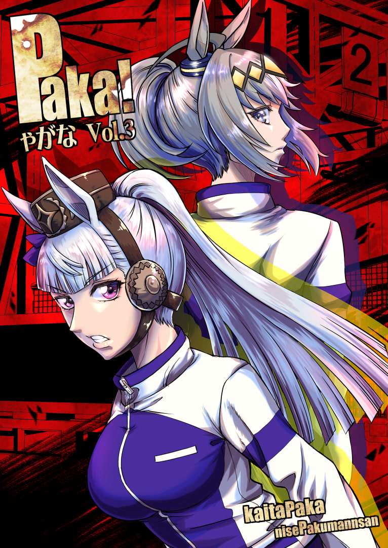 Paka!ゃがな Vol.3