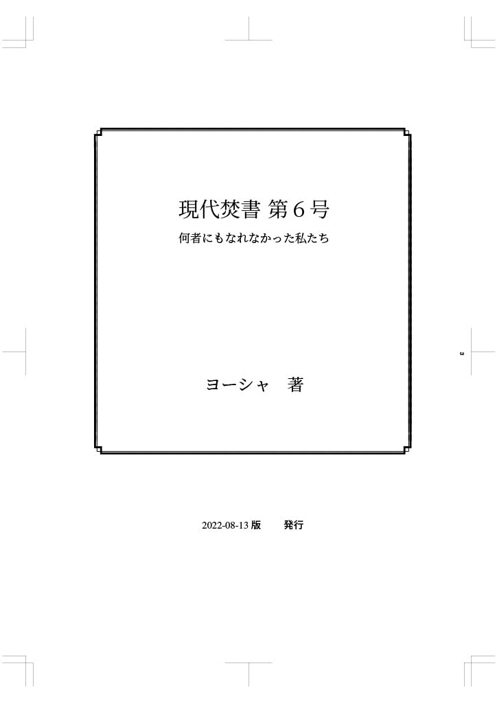 現代焚書第6号