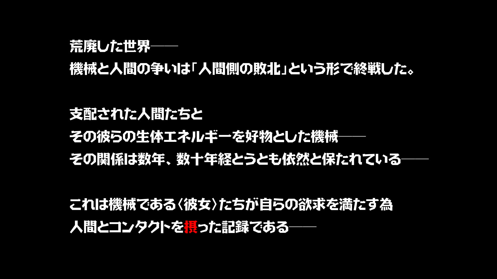 【9/14まで！オンライン視聴限定版】機械仕掛けな色魔たち 弐