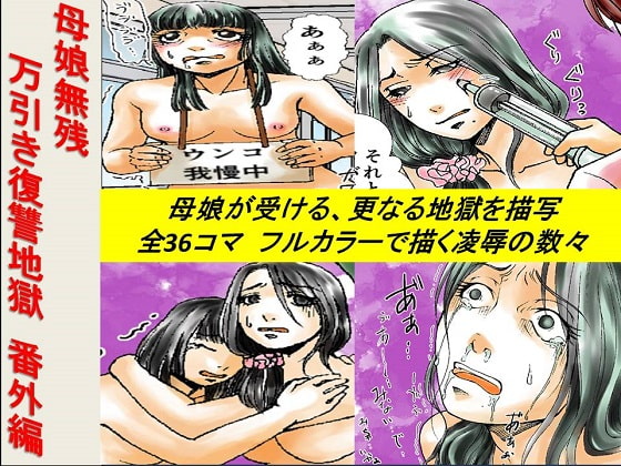 <漫画と朗読セット>母娘無残万引き復讐地獄 番外編