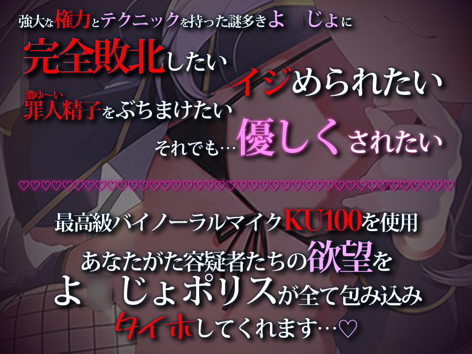 【M向けKU100】お前はせーしびゅーびゅー罪でタイホなのですッ! よ○じょポリスはおまんこタイホ術で絶対に悪を裁く