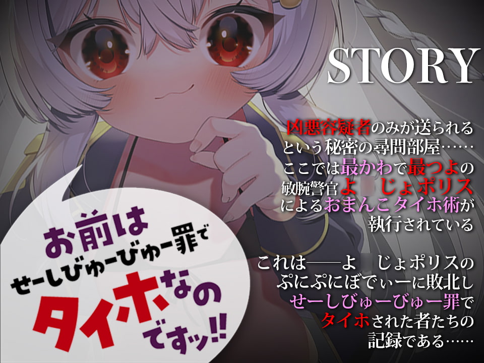 【M向けKU100】お前はせーしびゅーびゅー罪でタイホなのですッ! よ○じょポリスはおまんこタイホ術で絶対に悪を裁く