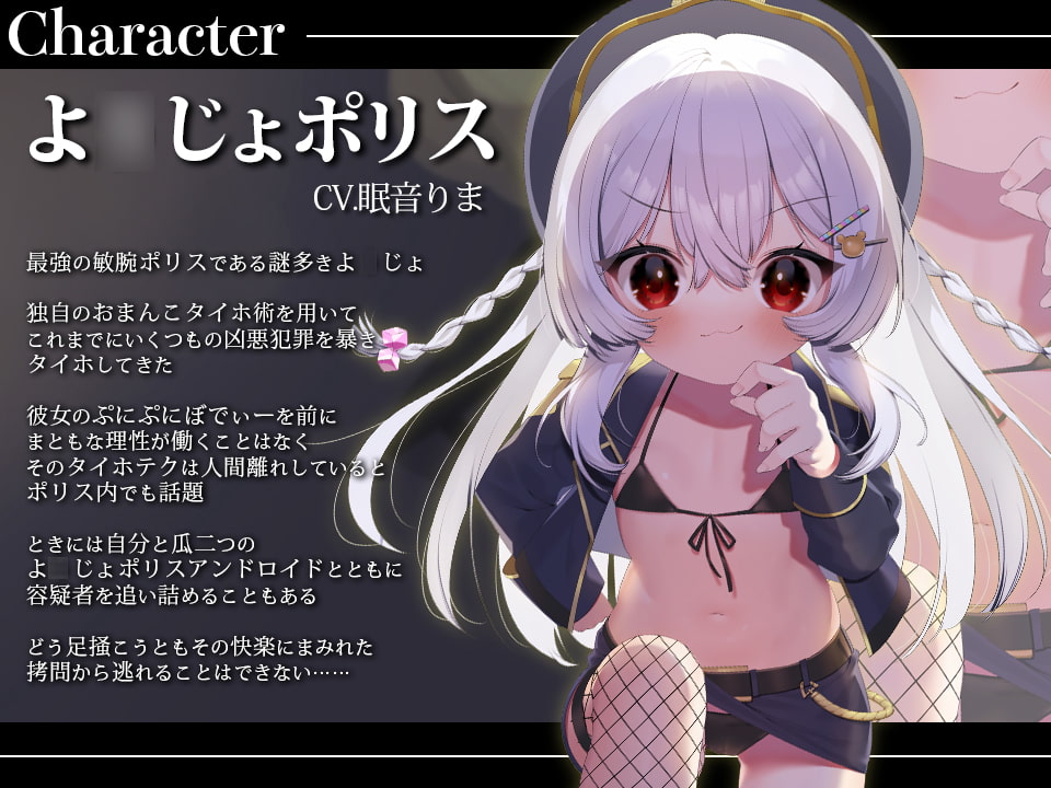 【M向けKU100】お前はせーしびゅーびゅー罪でタイホなのですッ! よ○じょポリスはおまんこタイホ術で絶対に悪を裁く