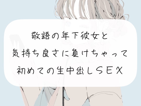 【実演】敬語の年下彼女と、気持ちよさに負けちゃって初めての生中出しSEX